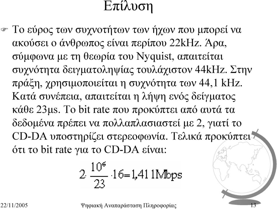 Στην πράξη, χρησιµοποιείται η συχνότητα των 44,1 khz. Κατά συνέπεια, απαιτείται η λήψη ενός δείγµατος κάθε 23µs.