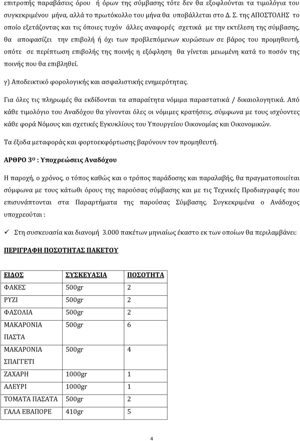 σε περίπτωση επιβολής της ποινής η εξόφληση θα γίνεται μειωμένη κατά το ποσόν της ποινής που θα επιβληθεί. γ) Αποδεικτικό φορολογικής και ασφαλιστικής ενημερότητας.