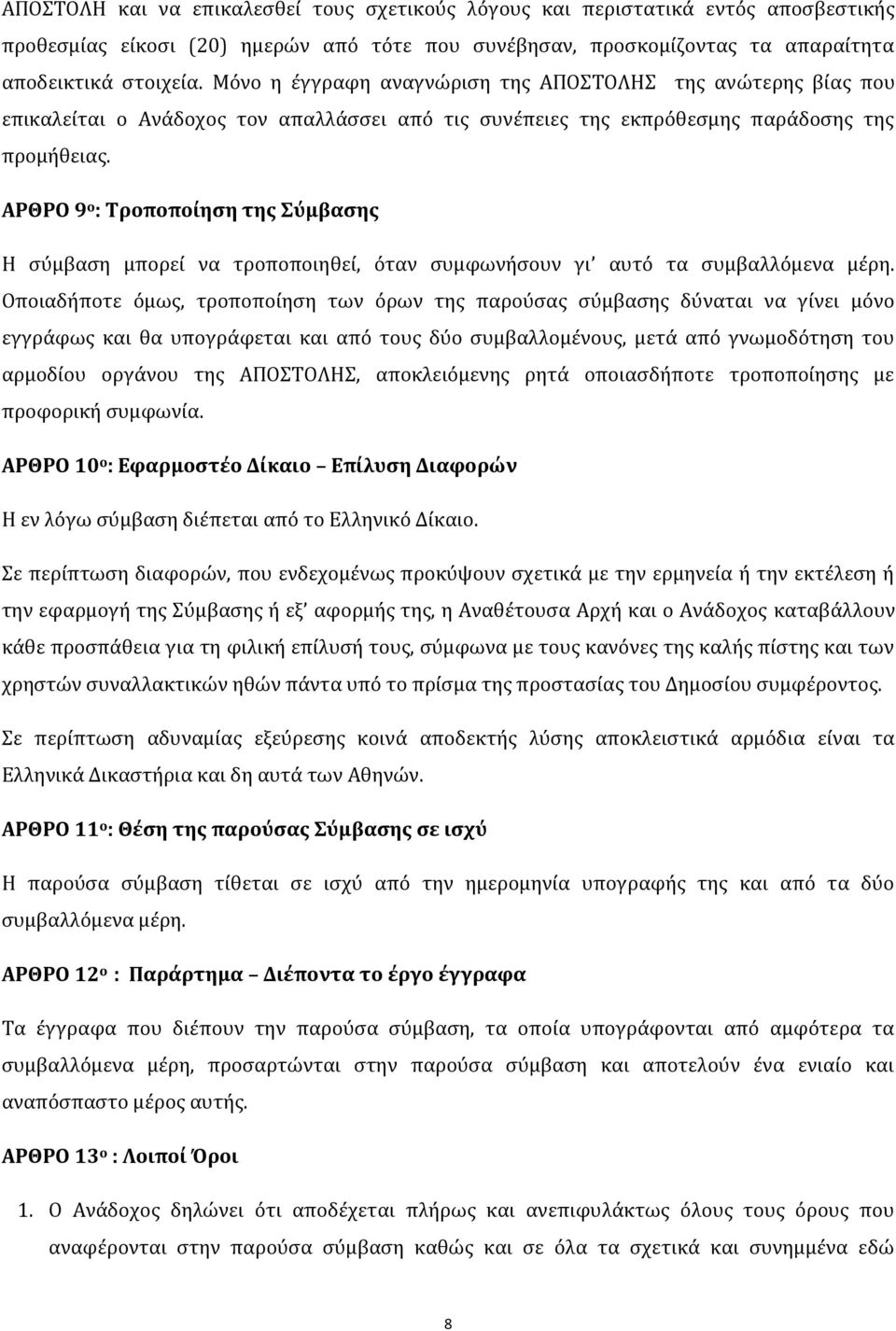 ΑΡΘΡΟ 9 ο : Τροποποίηση της Σύμβασης Η σύμβαση μπορεί να τροποποιηθεί, όταν συμφωνήσουν γι αυτό τα συμβαλλόμενα μέρη.