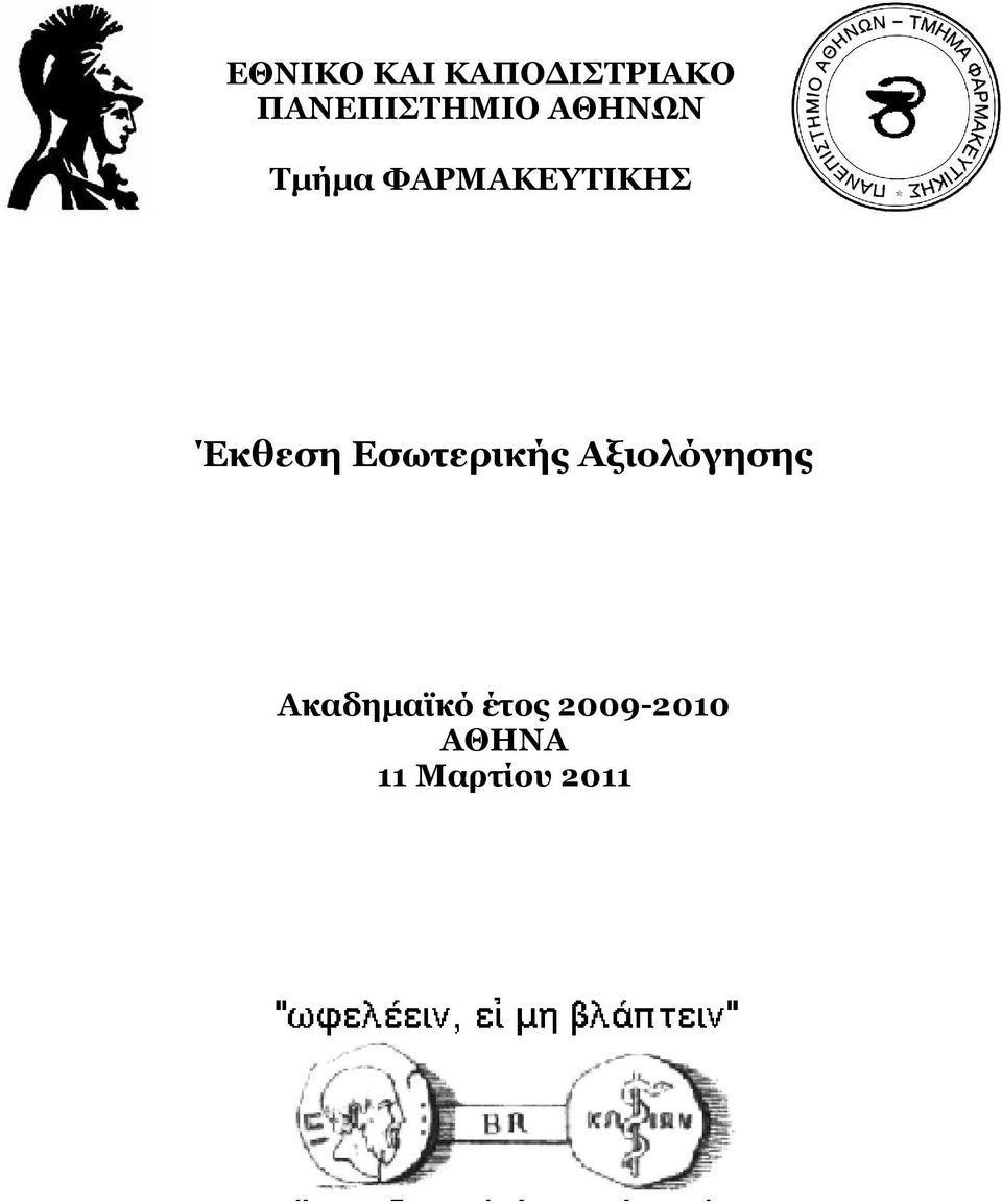 ΦΑΡΜΑΚΕΥΤΙΚΗΣ Έκθεση Εσωτερικής