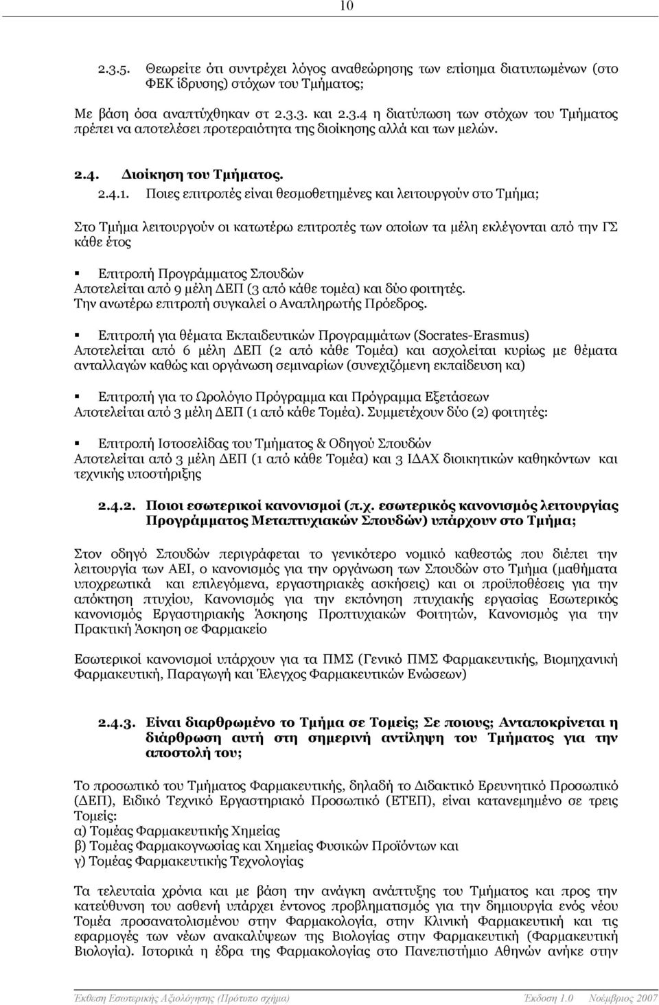 Ποιες επιτροπές είναι θεσμοθετημένες και λειτουργούν στο Τμήμα; Στο Τμήμα λειτουργούν οι κατωτέρω επιτροπές των οποίων τα μέλη εκλέγονται από την ΓΣ κάθε έτος Επιτροπή Προγράμματος Σπουδών