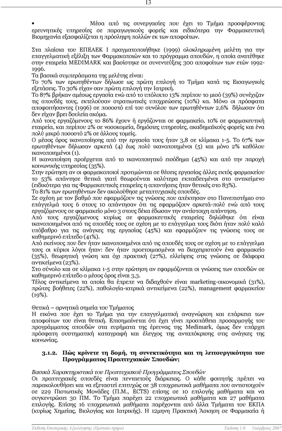 συνεντεύξεις 300 αποφοίτων των ετών 1992-1996. Τα βασικά συμπεράσματα της μελέτης είναι: Το 70% των ερωτηθέντων δήλωσε ως πρώτη επιλογή το Τμήμα κατά τις Εισαγωγικές εξετάσεις.