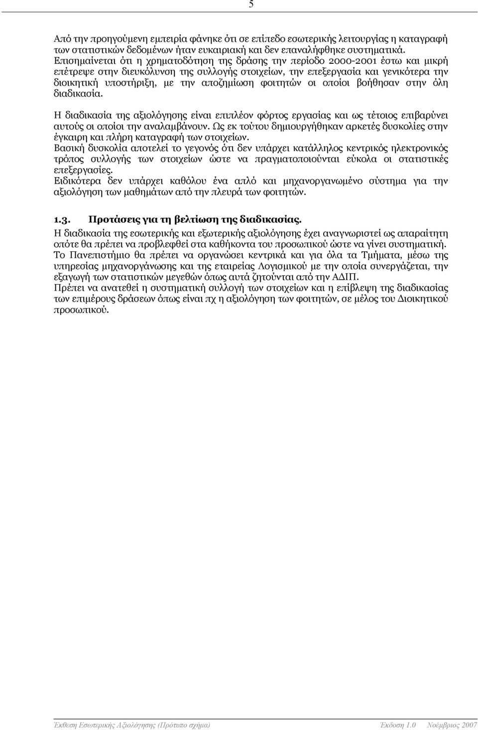 αποζημίωση φοιτητών οι οποίοι βοήθησαν στην όλη διαδικασία. Η διαδικασία της αξιολόγησης είναι επιπλέον φόρτος εργασίας και ως τέτοιος επιβαρύνει αυτούς οι οποίοι την αναλαμβάνουν.