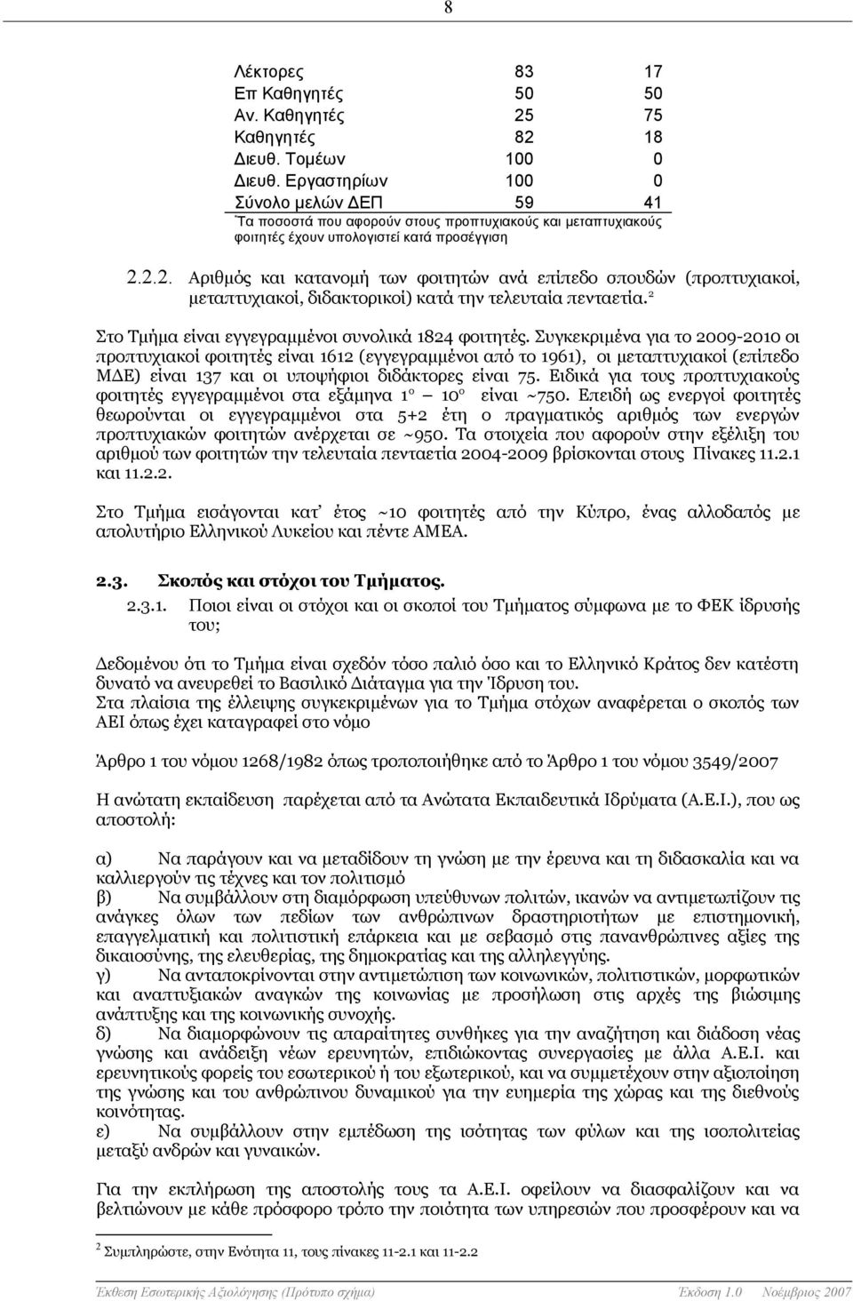 2.2. Αριθμός και κατανομή των φοιτητών ανά επίπεδο σπουδών (προπτυχιακοί, μεταπτυχιακοί, διδακτορικοί) κατά την τελευταία πενταετία. 2 Στο Τμήμα είναι εγγεγραμμένοι συνολικά 1824 φοιτητές.