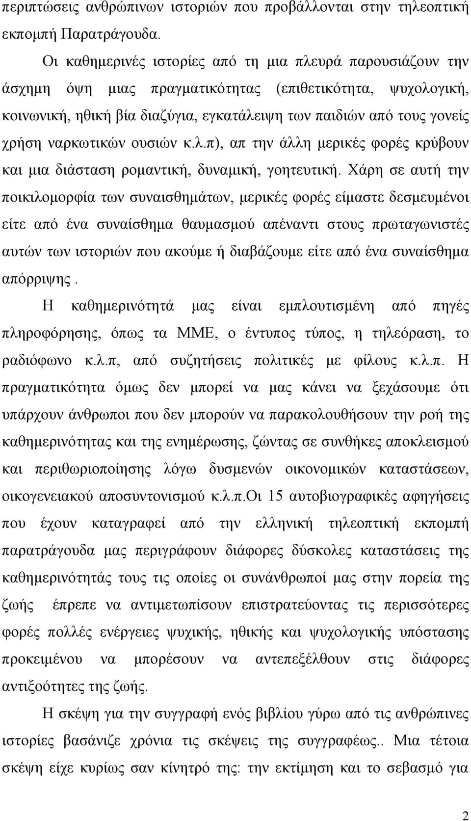 ναρκωτικών ουσιών κ.λ.π), απ την άλλη μερικές φορές κρύβουν και μια διάσταση ρομαντική, δυναμική, γοητευτική.