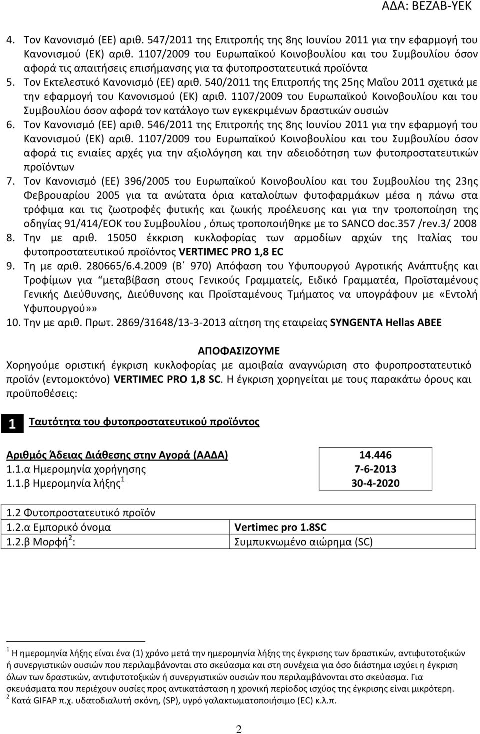 540/2011 της Επιτροπής της 25ης Μαΐου 2011 σχετικά με την εφαρμογή του Κανονισμού (ΕΚ) αριθ.