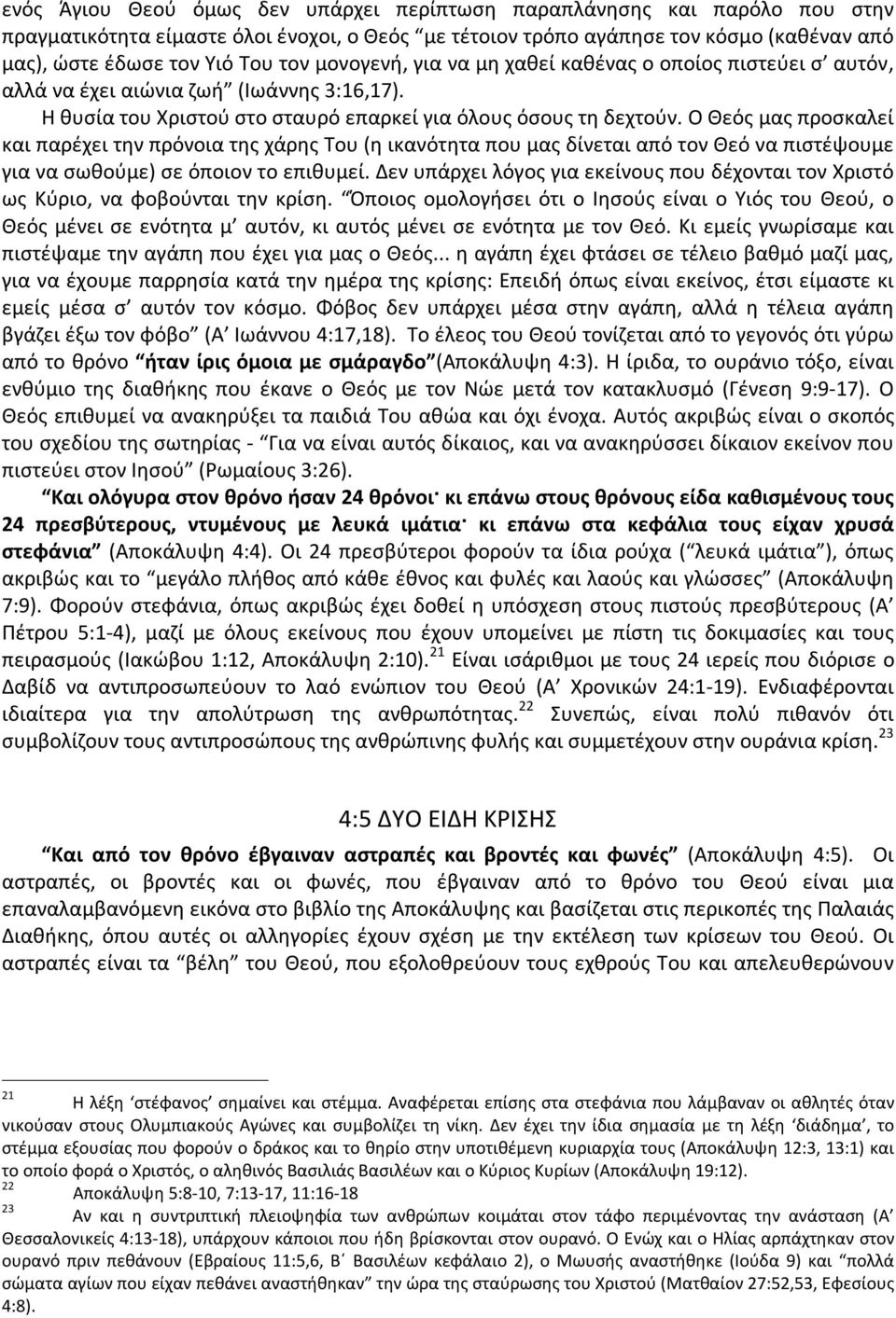 Ο Θεός μας προσκαλεί και παρέχει την πρόνοια της χάρης Του (η ικανότητα που μας δίνεται από τον Θεό να πιστέψουμε για να σωθούμε) σε όποιον το επιθυμεί.