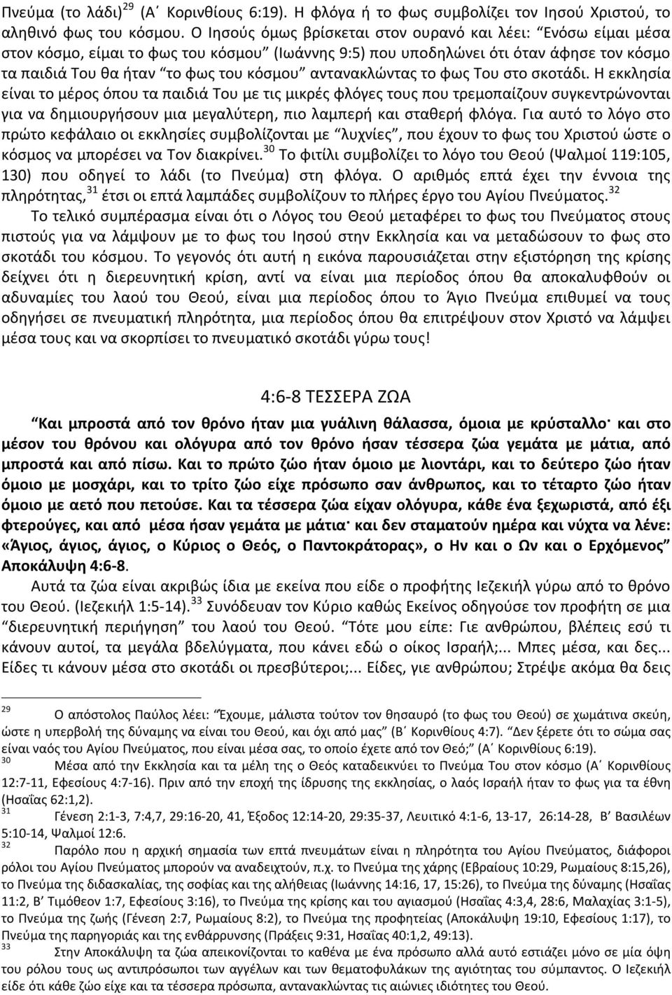 αντανακλώντας το φως Του στο σκοτάδι.