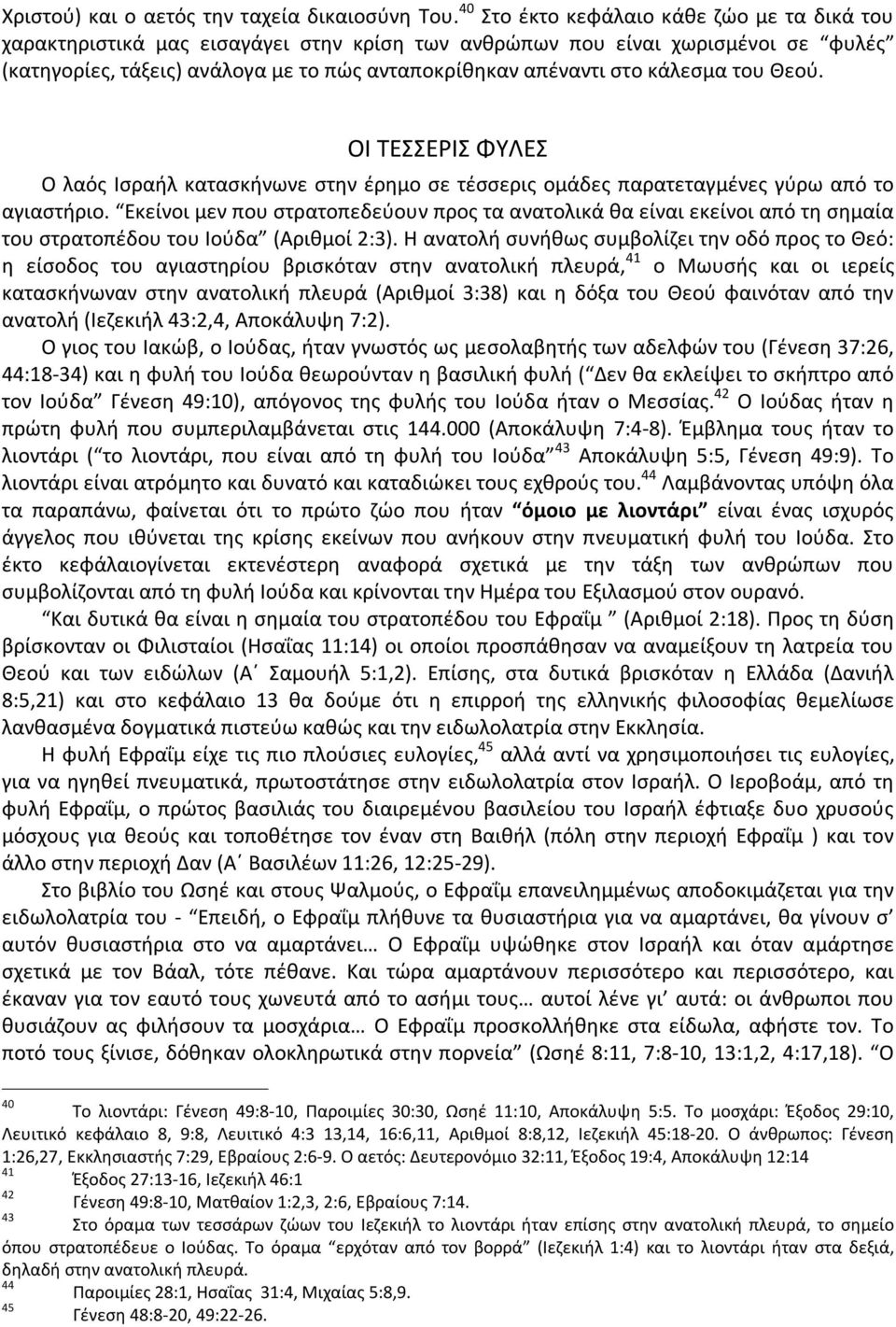 κάλεσμα του Θεού. ΟΙ ΤΕΣΣΕΡΙΣ ΦΥΛΕΣ Ο λαός Ισραήλ κατασκήνωνε στην έρημο σε τέσσερις ομάδες παρατεταγμένες γύρω από το αγιαστήριο.