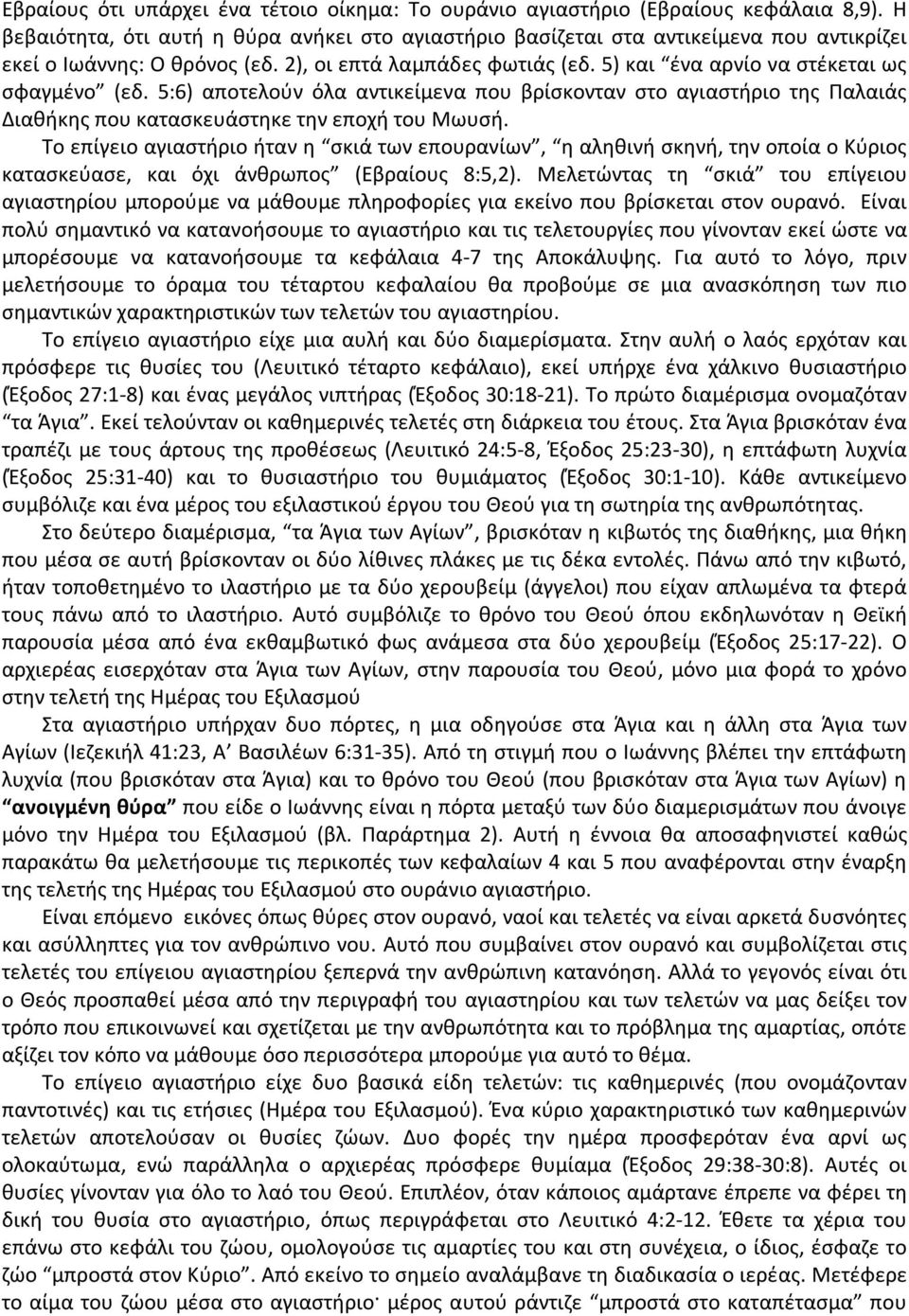 5) και ένα αρνίο να στέκεται ως σφαγμένο (εδ. 5:6) αποτελούν όλα αντικείμενα που βρίσκονταν στο αγιαστήριο της Παλαιάς Διαθήκης που κατασκευάστηκε την εποχή του Μωυσή.