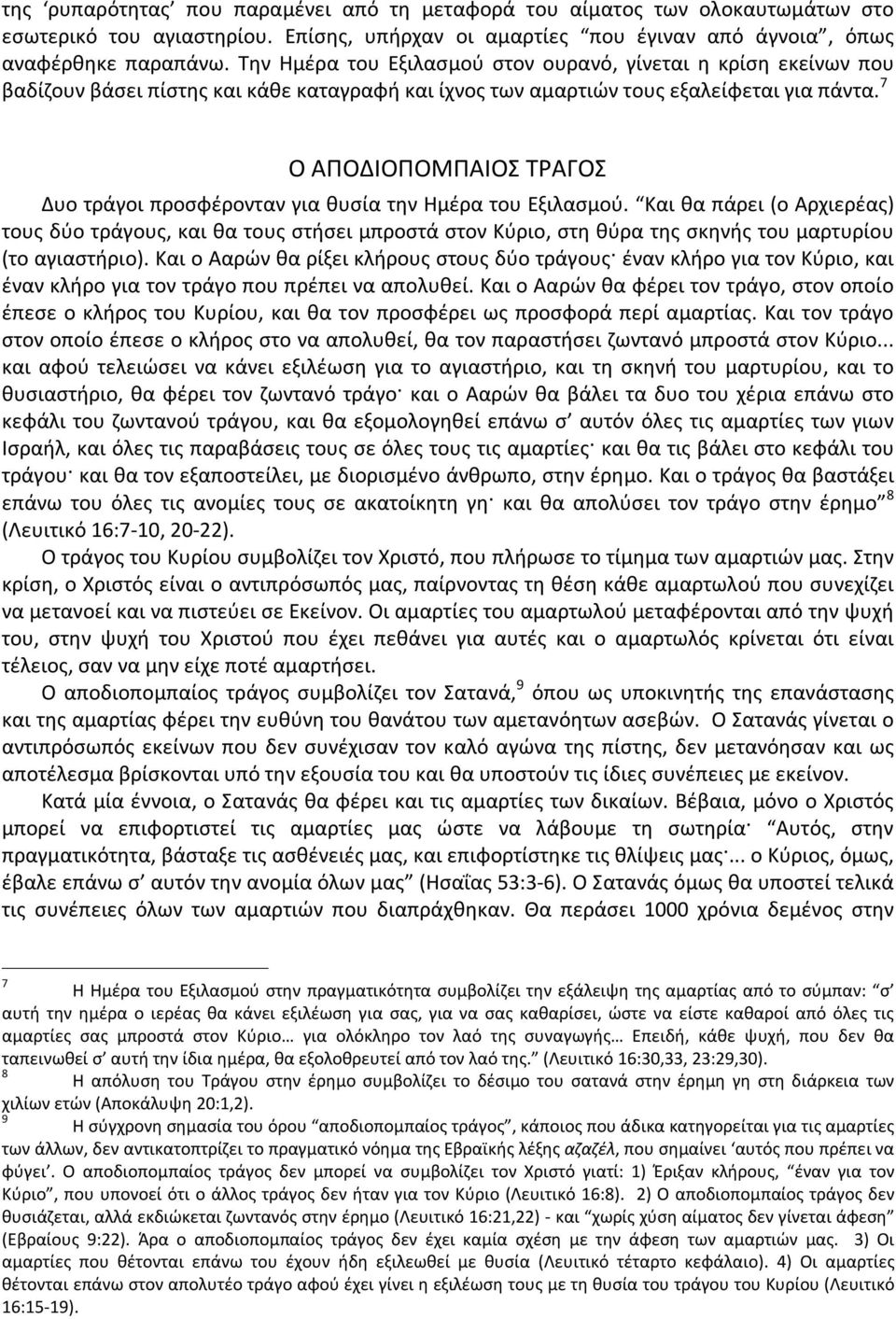 7 Ο ΑΠΟΔΙΟΠΟΜΠΑΙΟΣ ΤΡΑΓΟΣ Δυο τράγοι προσφέρονταν για θυσία την Ημέρα του Εξιλασμού.