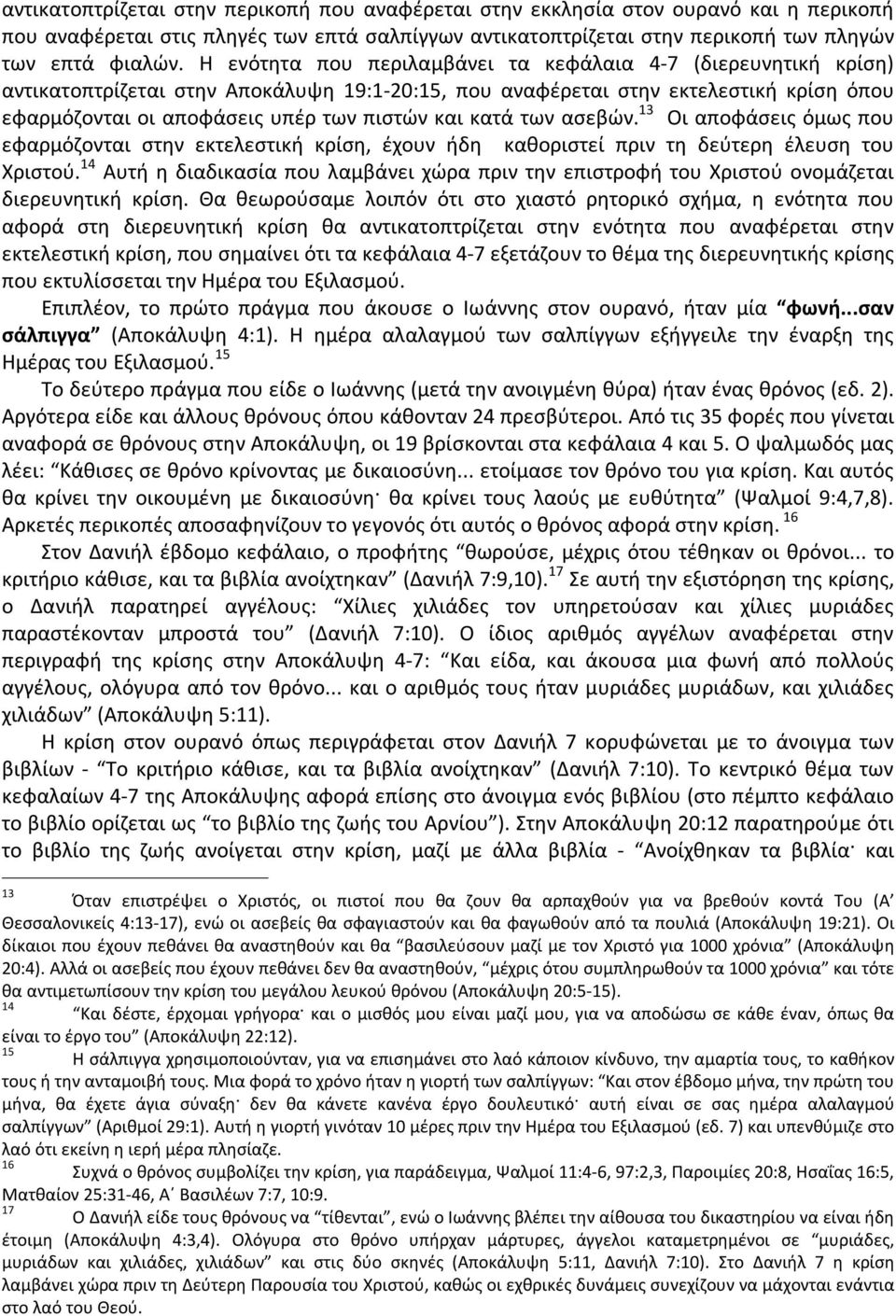 κατά των ασεβών. 13 Οι αποφάσεις όμως που εφαρμόζονται στην εκτελεστική κρίση, έχουν ήδη καθοριστεί πριν τη δεύτερη έλευση του Χριστού.