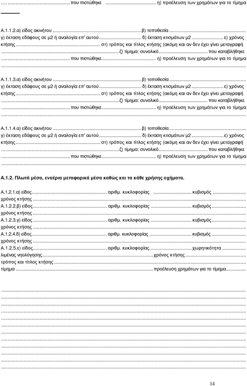 Α.1.2.1.α) είδος... αριθµ. κυκλοφορίας... κυβισµός... Α.1.2.2.β) είδος... αριθµ. κυκλοφορίας... κυβισµός... Α.1.2.3.γ) είδος... αριθµ. κυκλοφορίας... κυβισµός... Α.1.2.4.δ) είδος... αριθµ. κυκλοφορίας... κυβισµός... Α.1.2.5.