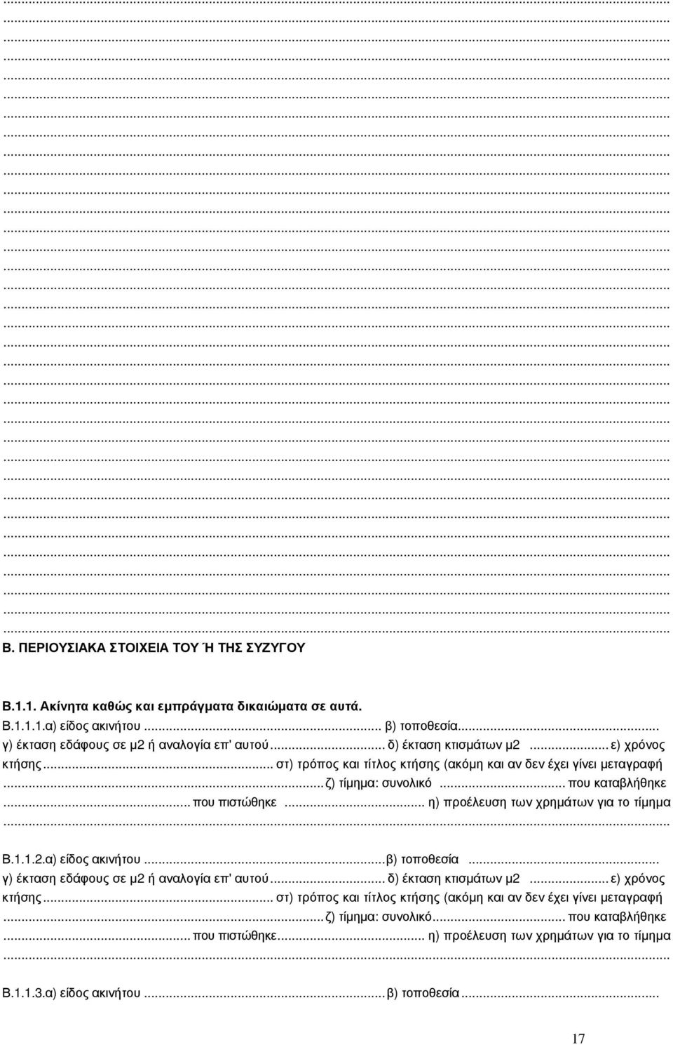 .. που καταβλήθηκε... που πιστώθηκε... η) προέλευση των χρηµάτων για το τίµηµα Β.1.1.2.α) είδος ακινήτου... β) τοποθεσία.