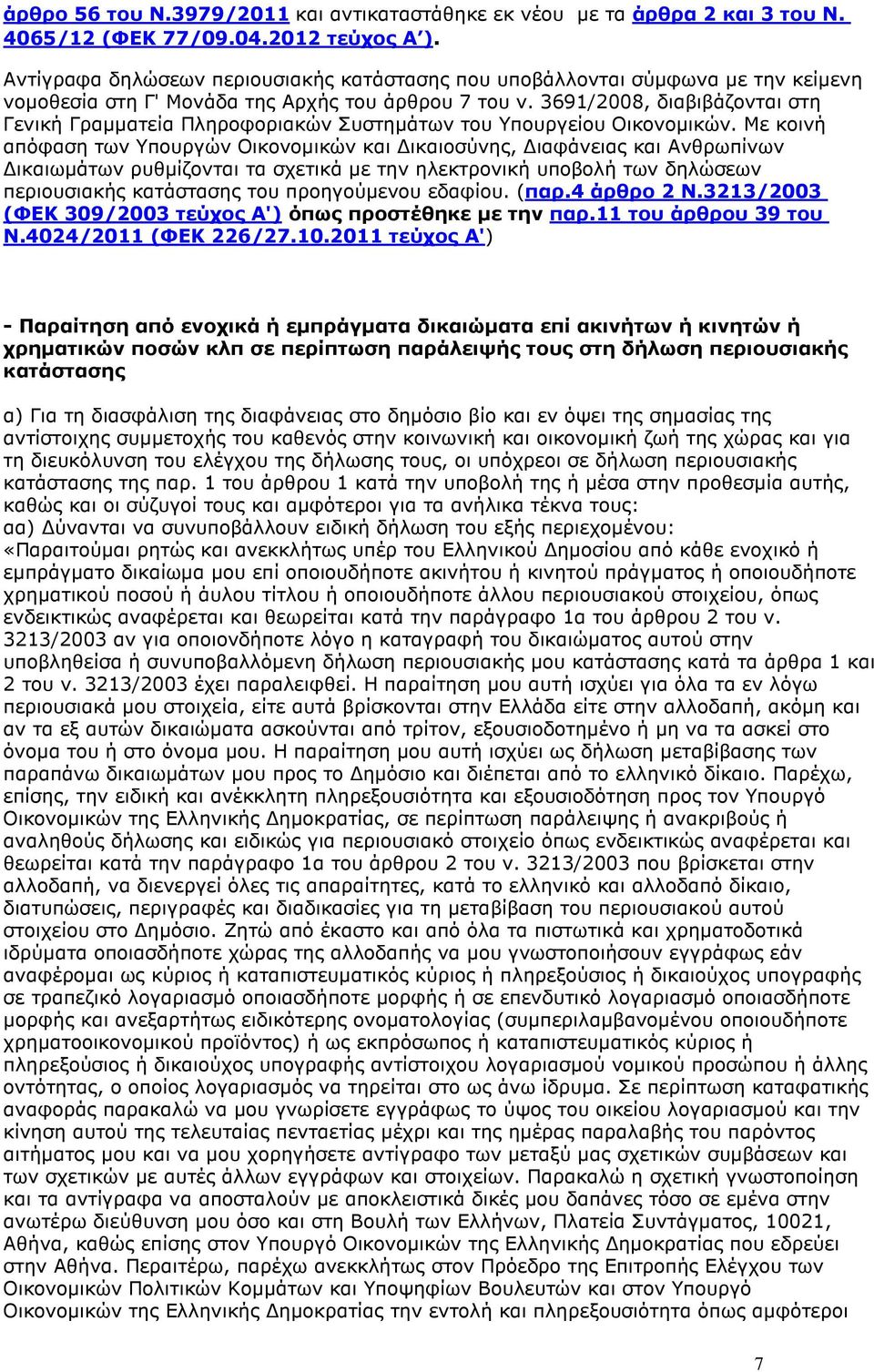 3691/2008, διαβιβάζονται στη Γενική Γραµµατεία Πληροφοριακών Συστηµάτων του Υπουργείου Οικονοµικών.