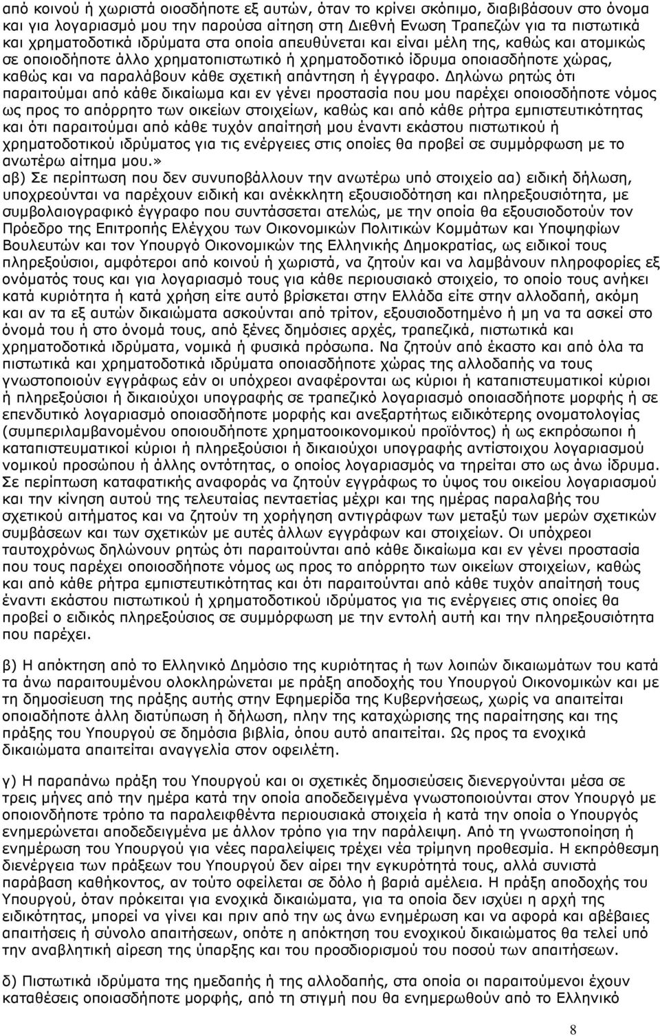 ηλώνω ρητώς ότι παραιτούµαι από κάθε δικαίωµα και εν γένει προστασία που µου παρέχει οποιοσδήποτε νόµος ως προς το απόρρητο των οικείων στοιχείων, καθώς και από κάθε ρήτρα εµπιστευτικότητας και ότι