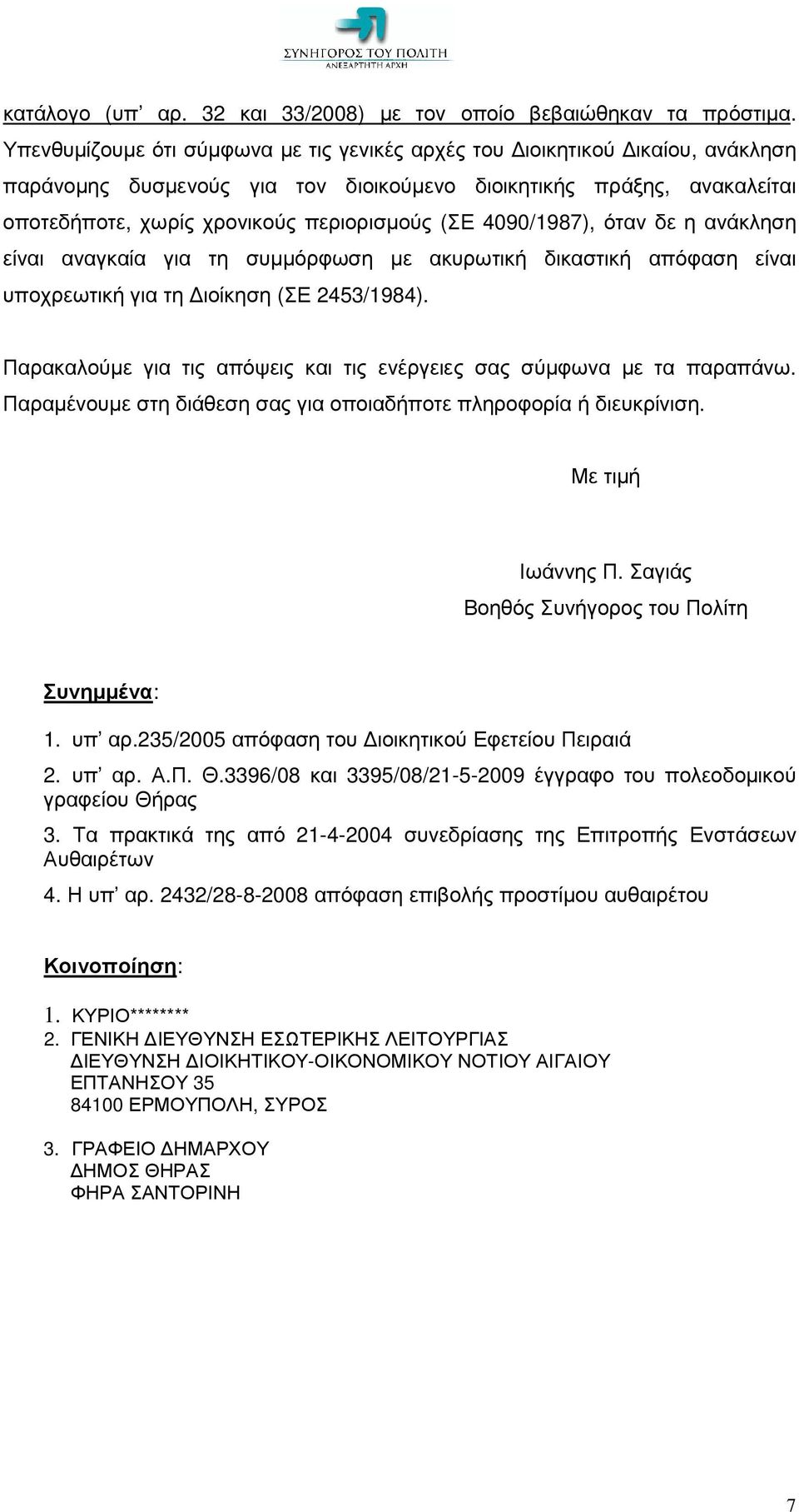 4090/1987), όταν δε η ανάκληση είναι αναγκαία για τη συµµόρφωση µε ακυρωτική δικαστική απόφαση είναι υποχρεωτική για τη ιοίκηση (ΣΕ 2453/1984).