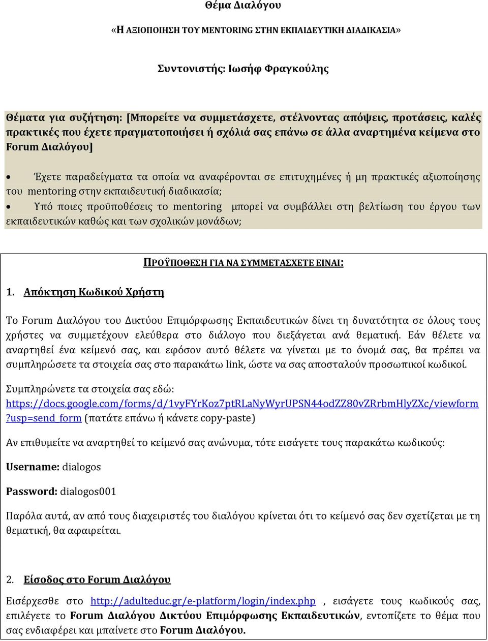 εκπαιδευτική διαδικασία; Υπό ποιες προϋποθέσεις το mentring μπορεί να συμβάλλει στη βελτίωση του έργου των εκπαιδευτικών καθώς και των σχολικών μονάδων; ΠΡΟΫΠΟΘΕΣΗ ΓΙΑ ΝΑ ΣΥΜΜΕΤΑΣΧΕΤΕ ΕΙΝΑΙ: 1.