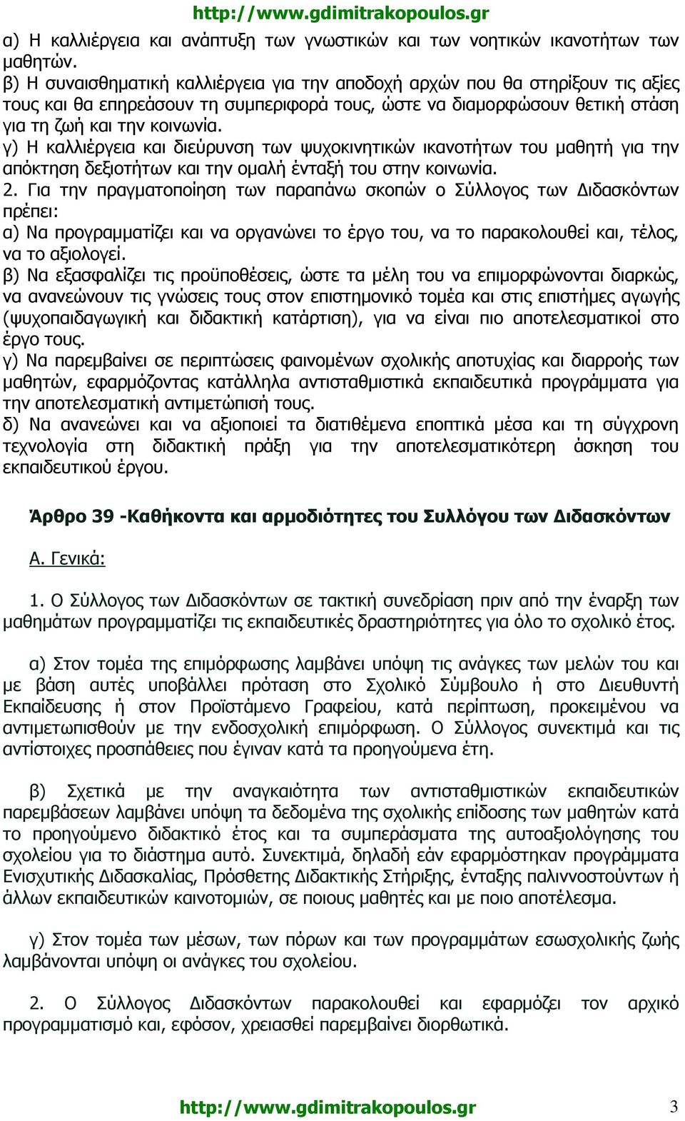 γ) Η καλλιέργεια και διεύρυνση των ψυχοκινητικών ικανοτήτων του µαθητή για την απόκτηση δεξιοτήτων και την οµαλή ένταξή του στην κοινωνία. 2.