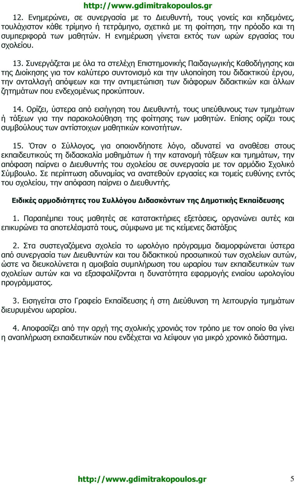 Συνεργάζεται µε όλα τα στελέχη Επιστηµονικής Παιδαγωγικής Καθοδήγησης και της ιοίκησης για τον καλύτερο συντονισµό και την υλοποίηση του διδακτικού έργου, την ανταλλαγή απόψεων και την αντιµετώπιση