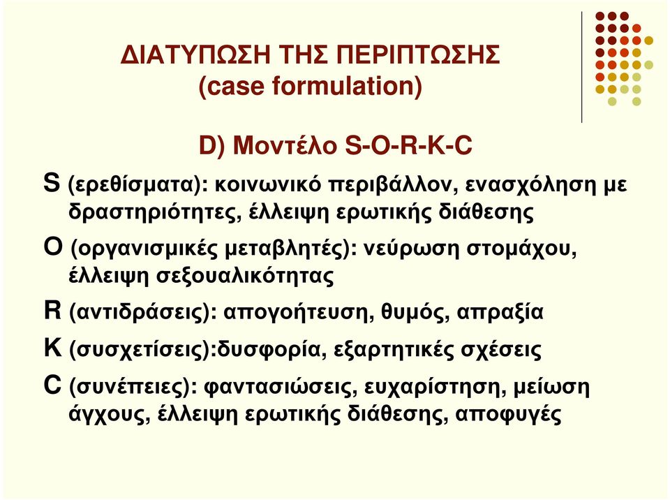 έλλειψη σεξουαλικότητας R (αντιδράσεις): απογοήτευση, θυµός, απραξία Κ (συσχετίσεις):δυσφορία,