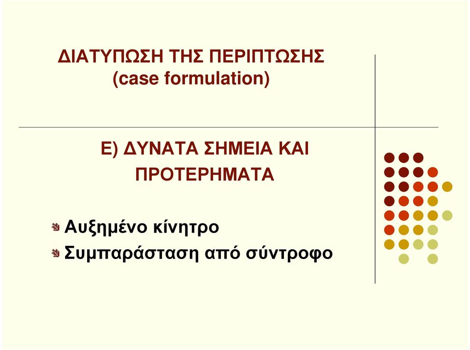 ΚΑΙ ΠΡΟΤΕΡΗΜΑΤΑ Αυξηµένο