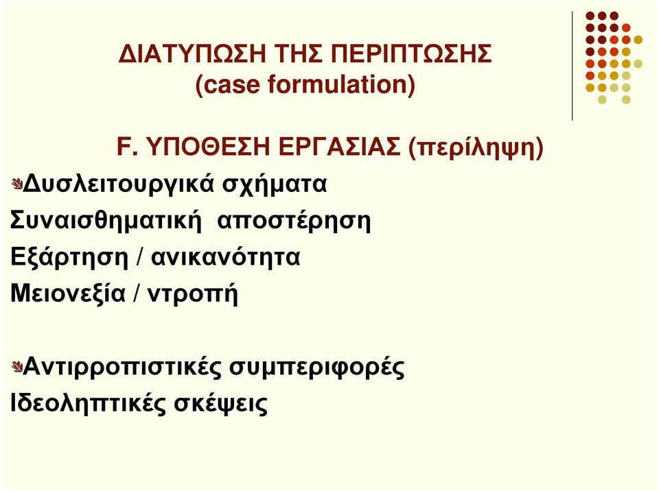 Συναισθηµατική αποστέρηση Εξάρτηση / ανικανότητα