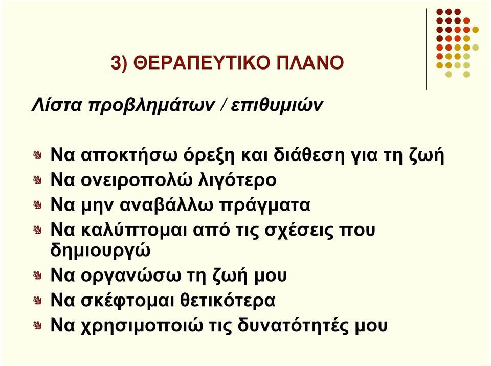 αναβάλλω πράγµατα Να καλύπτοµαι από τις σχέσεις που δηµιουργώ Να