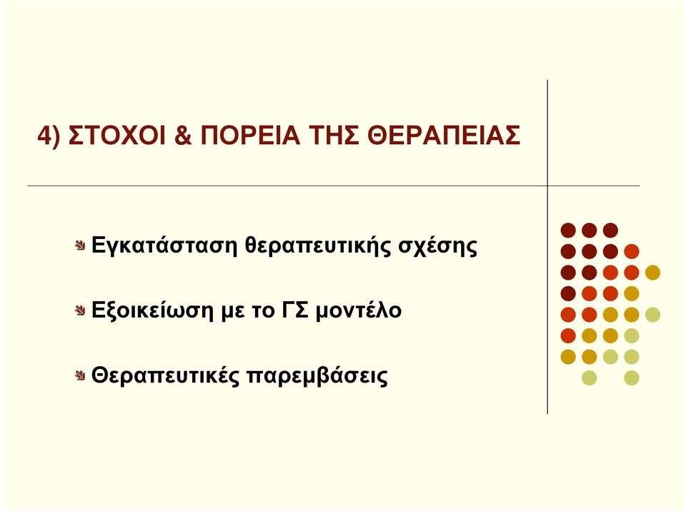 θεραπευτικής σχέσης