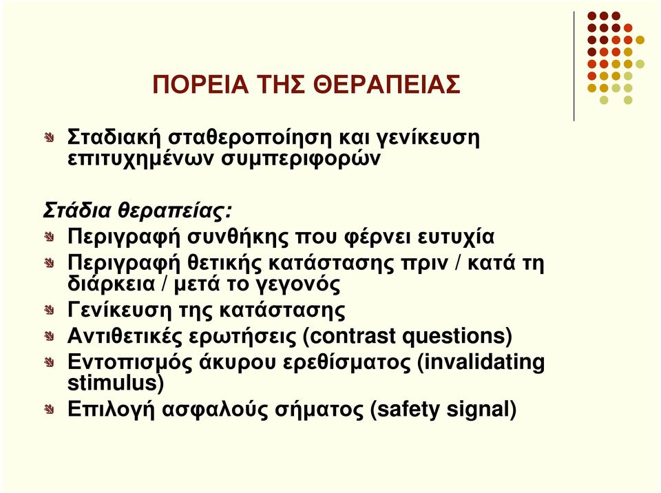 διάρκεια / µετά το γεγονός Γενίκευση της κατάστασης Αντιθετικές ερωτήσεις (contrast