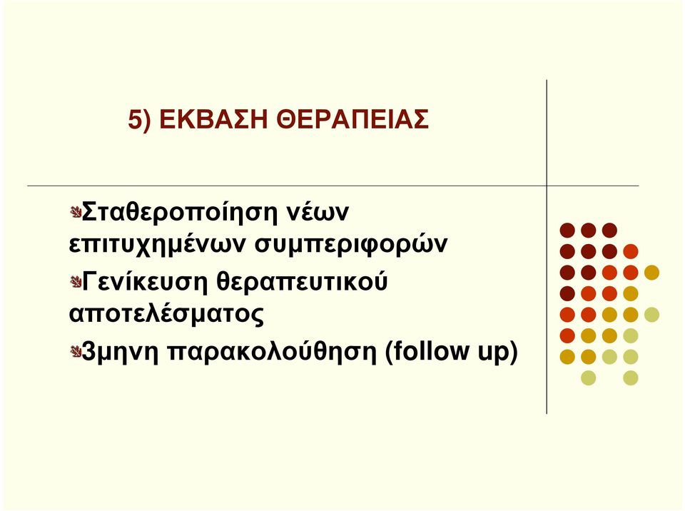 Γενίκευση θεραπευτικού