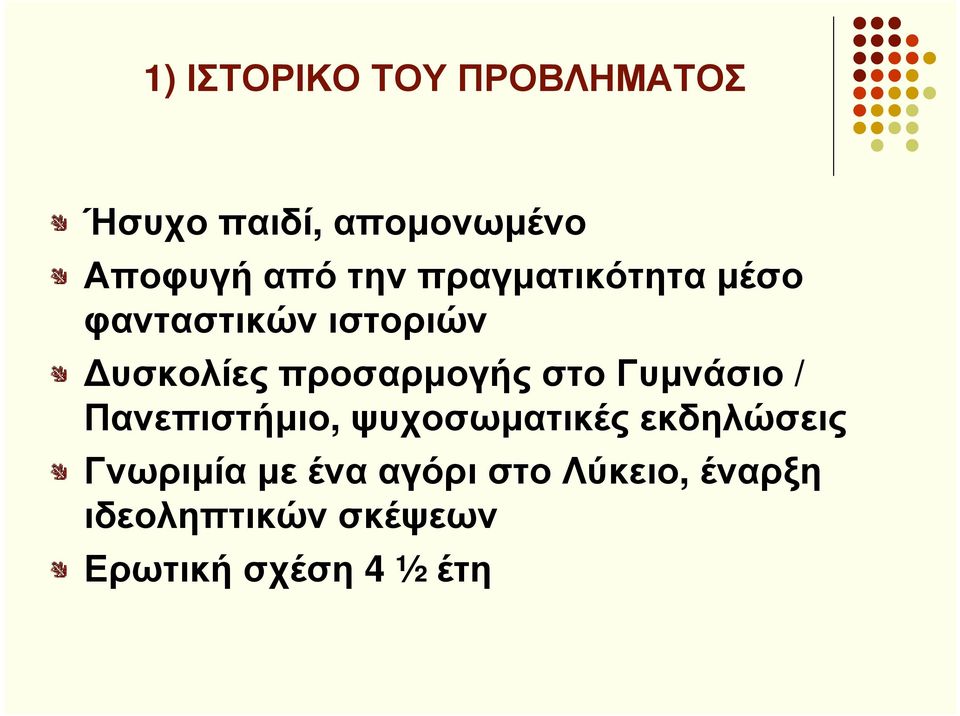 στο Γυµνάσιο / Πανεπιστήµιο, ψυχοσωµατικές εκδηλώσεις Γνωριµία µε