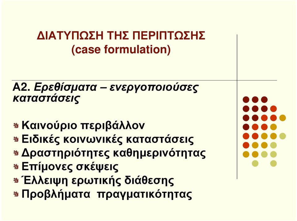 Ειδικές κοινωνικές καταστάσεις ραστηριότητες