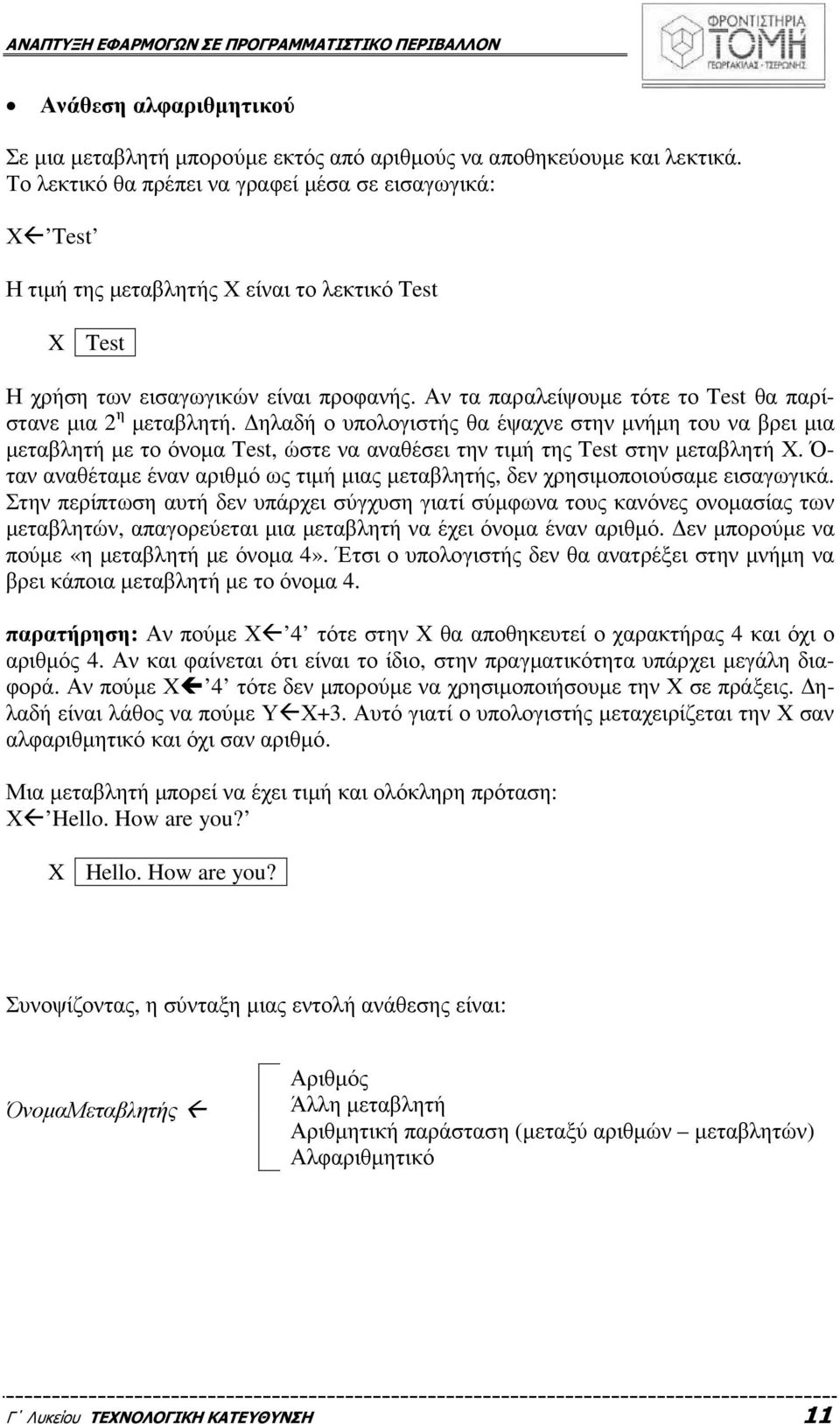 Αν τα παραλείψουµε τότε το Test θα παρίστανε µια 2 η µεταβλητή.