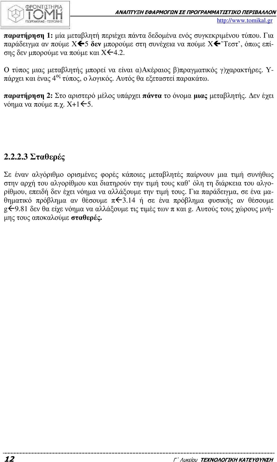 Υ- πάρχει και ένας 4 ος τύπος, ο λογικός. Αυτός θα εξεταστεί παρακάτω. παρατήρηση 2: