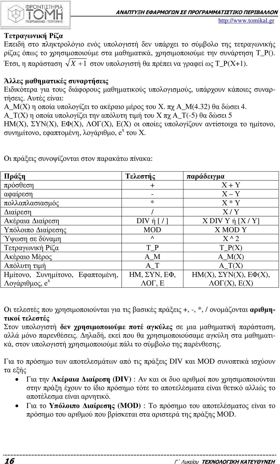 Αυτές είναι: Α_Μ(Χ) η οποία υπολογίζει το ακέραιο µέρος του Χ. πχ Α_Μ(4.32) θα δώσει 4.