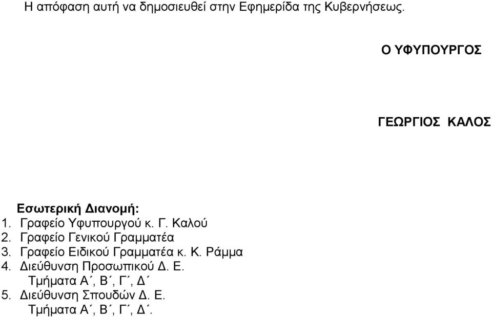 Γραφεί Γενικύ Γραμματέα 3. Γραφεί Ειδικύ Γραμματέα κ. Κ. Ράμμα 4.