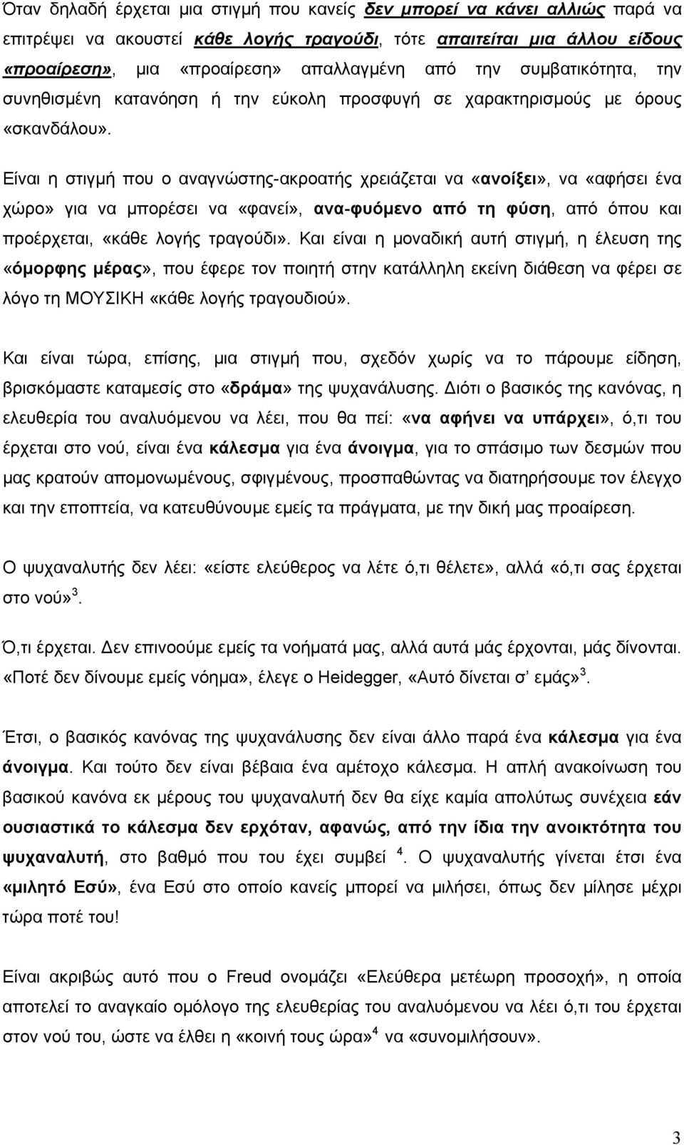 Είναι η στιγµή που ο αναγνώστης-ακροατής χρειάζεται να «ανοίξει», να «αφήσει ένα χώρο» για να µπορέσει να «φανεί», ανα-φυόµενο από τη φύση, από όπου και προέρχεται, «κάθε λογής τραγούδι».