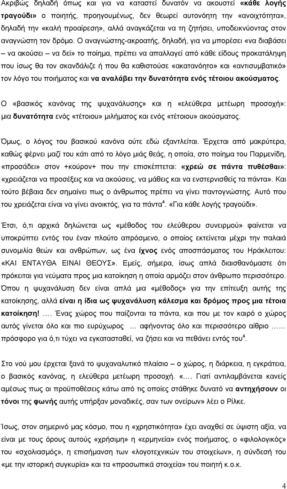 Ο αναγνώστης-ακροατής, δηλαδή, για να µπορέσει «να διαβάσει να ακούσει να δεί» το ποίηµα, πρέπει να απαλλαγεί από κάθε είδους προκατάληψη που ίσως θα τον σκανδάλιζε ή που θα καθιστούσε «ακατανόητο»