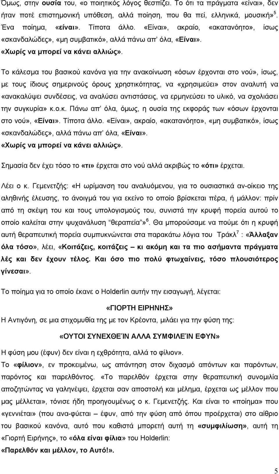 Το κάλεσµα του βασικού κανόνα για την ανακοίνωση «όσων έρχονται στο νού», ίσως, µε τους ίδιους σηµερινούς όρους χρηστικότητας, να «χρησιµεύει» στον αναλυτή να «ανακαλύψει συνδέσεις, να αναλύσει