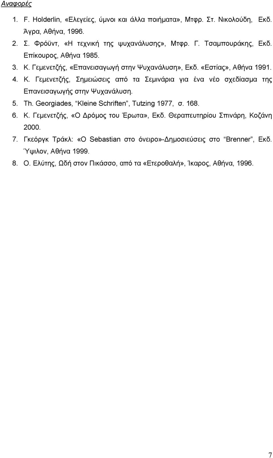 5. Th. Georgiades, Kleine Schriften, Tutzing 1977, σ. 168. 6. Κ. Γεµενετζής, «Ο ρόµος του Έρωτα», Εκδ. Θεραπευτηρίου Σπινάρη, Κοζάνη 2000. 7.