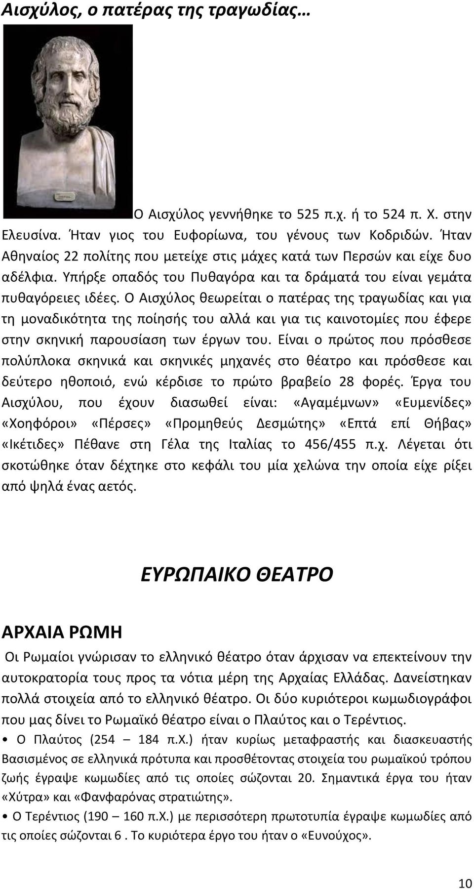 Ο Αισχύλος θεωρείται ο πατέρας της τραγωδίας και για τη μοναδικότητα της ποίησής του αλλά και για τις καινοτομίες που έφερε στην σκηνική παρουσίαση των έργων του.