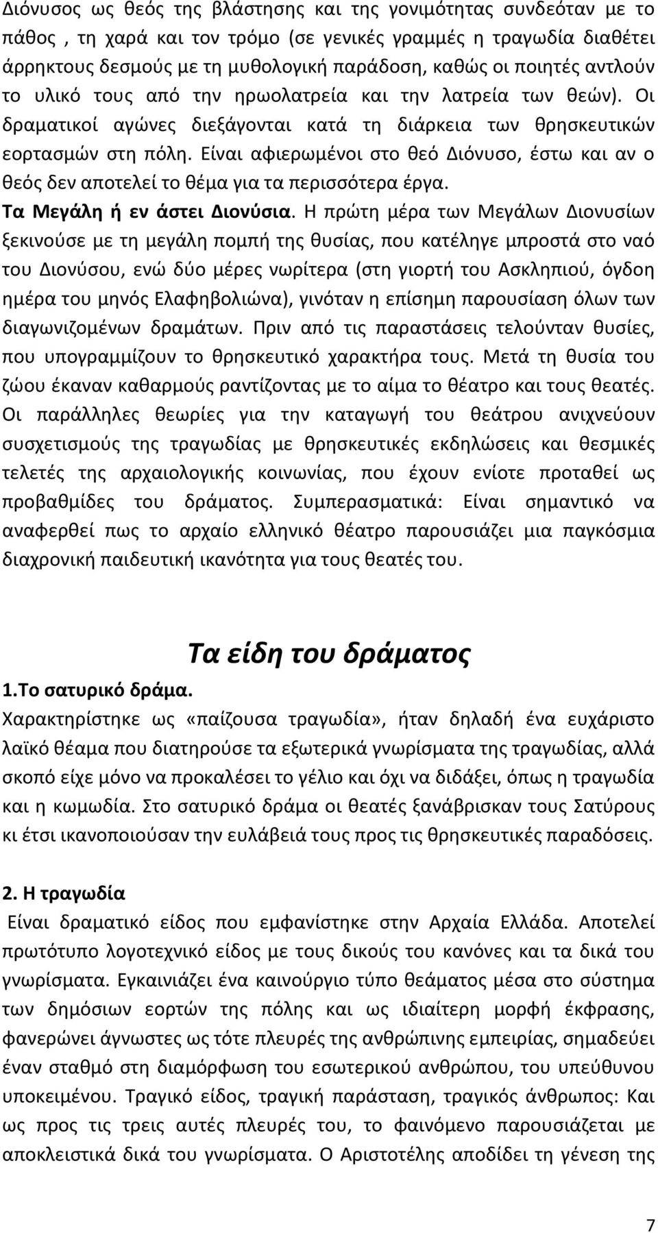 Είναι αφιερωμένοι στο θεό Διόνυσο, έστω και αν ο θεός δεν αποτελεί το θέμα για τα περισσότερα έργα. Τα Μεγάλη ή εν άστει Διονύσια.