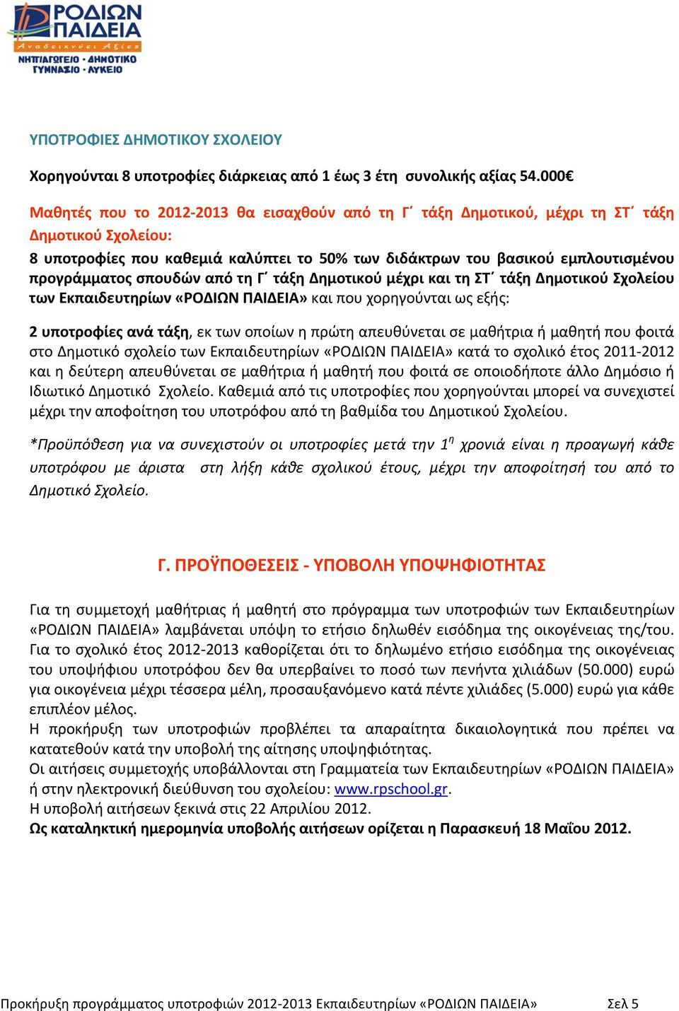 σπουδών από τη Γ τάξη Δημοτικού μέχρι και τη ΣΤ τάξη Δημοτικού Σχολείου των Εκπαιδευτηρίων «ΡΟΔΙΩΝ ΠΑΙΔΕΙΑ» και που χορηγούνται ως εξής: 2 υποτροφίες ανά τάξη, εκ των οποίων η πρώτη απευθύνεται σε