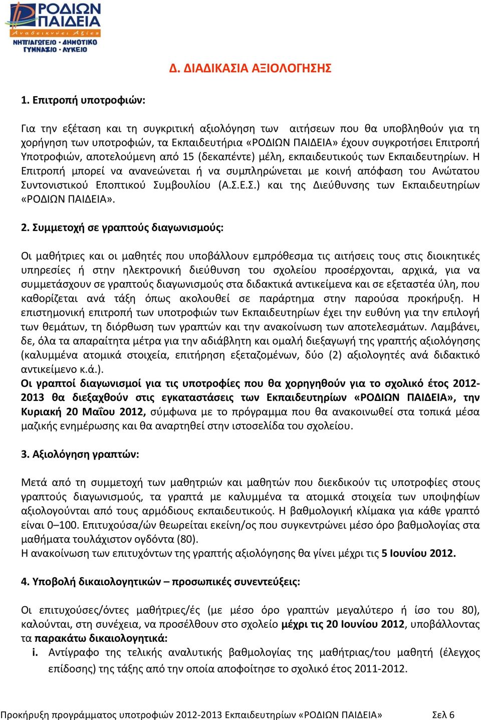 Υποτροφιών, αποτελούμενη από 15 (δεκαπέντε) μέλη, εκπαιδευτικούς των Εκπαιδευτηρίων.