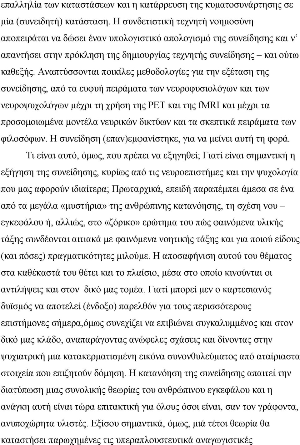 Αναπτύσσονται ποικίλες µεθοδολογίες για την εξέταση της συνείδησης, από τα ευφυή πειράµατα των νευροφυσιολόγων και των νευροψυχολόγων µέχρι τη χρήση της ΡΕΤ και της fmri και µέχρι τα προσοµοιωµένα