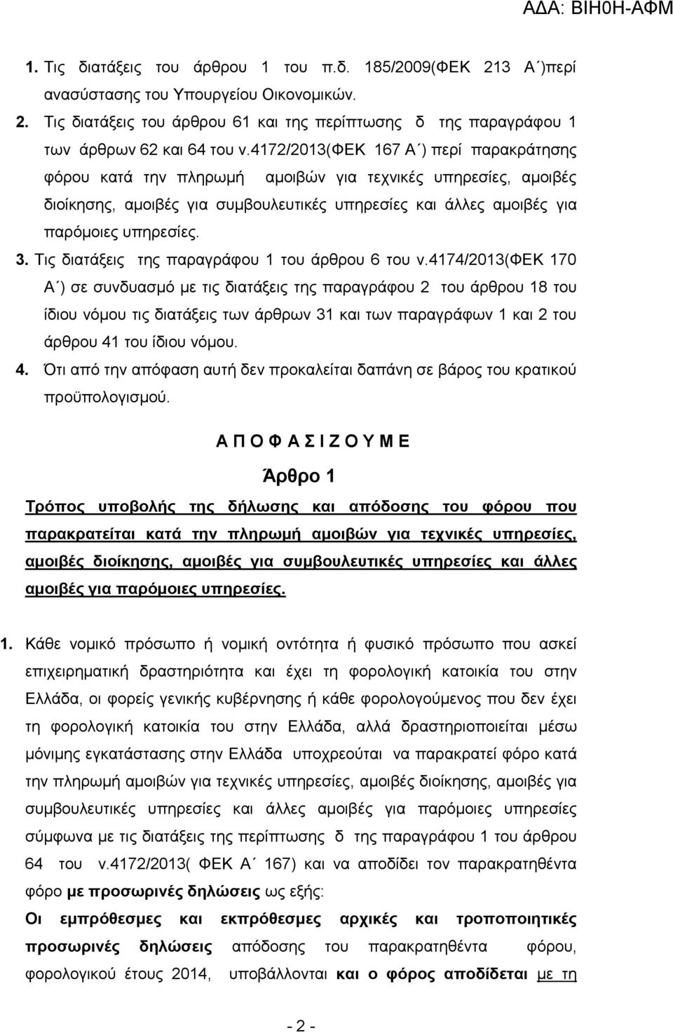 Τις διατάξεις της παραγράφου 1 του άρθρου 6 του ν.