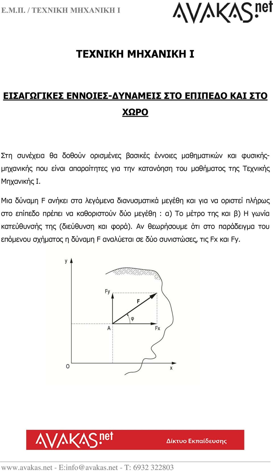 Μια δύναμη F ανήκει στα λεγόμενα διανυσματικά μεγέθη και για να οριστεί πλήρως στο επίπεδο πρέπει να καθοριστούν δύο μεγέθη : α) Το
