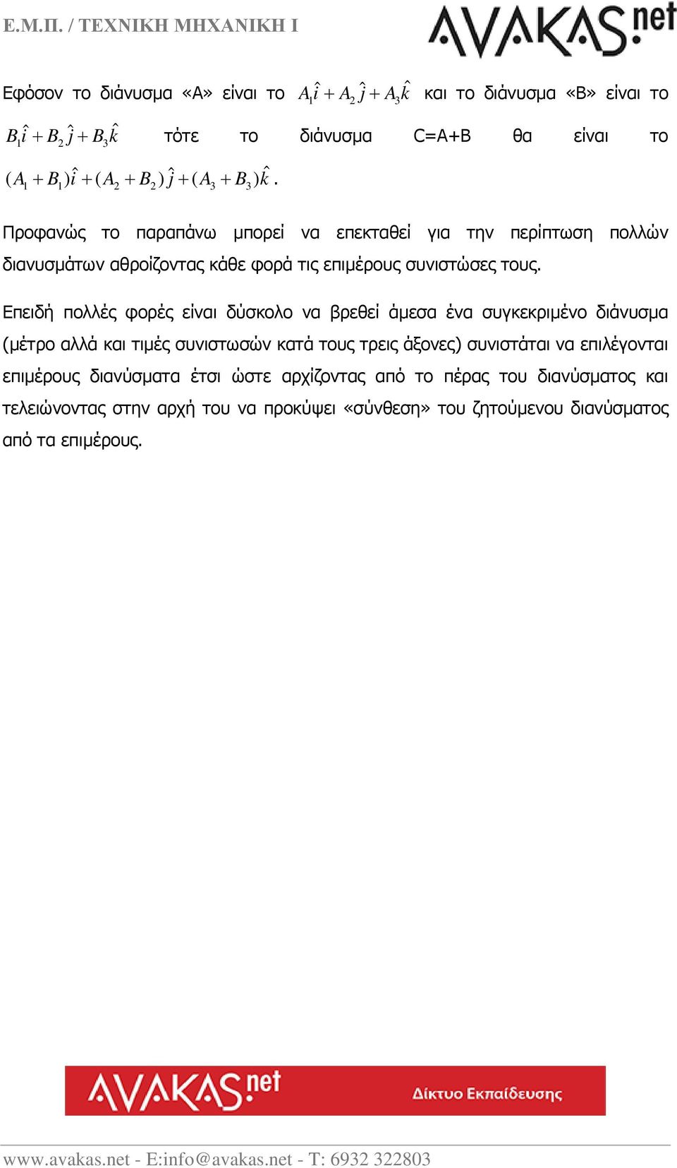 Επειδή πολλές φορές είναι δύσκολο να βρεθεί άμεσα ένα συγκεκριμένο διάνυσμα (μέτρο αλλά και τιμές συνιστωσών κατά τους τρεις άξονες) συνιστάται να επιλέγονται