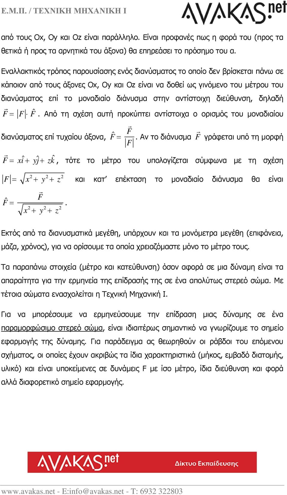 στην αντίστοιχη διεύθυνση, δηλαδή F F Fˆ. Από τη σχέση αυτή προκύπτει αντίστοιχα ο ορισμός του μοναδιαίου διανύσματος επί τυχαίου άξονα, ˆ F F.